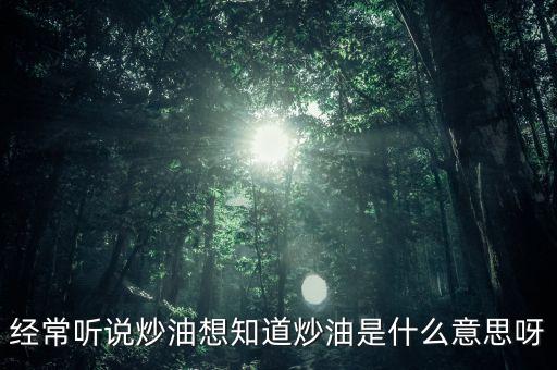 地下炒油什么意思，地下油是什么