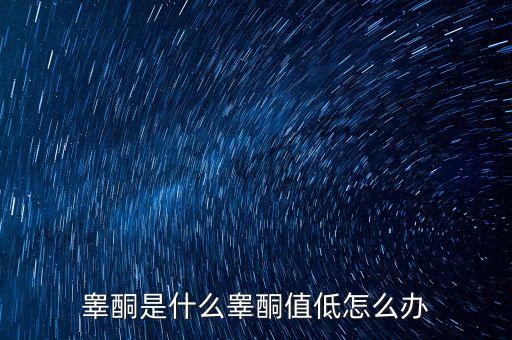 明股實(shí)債是什么，睪酮是什么睪酮值低怎么辦