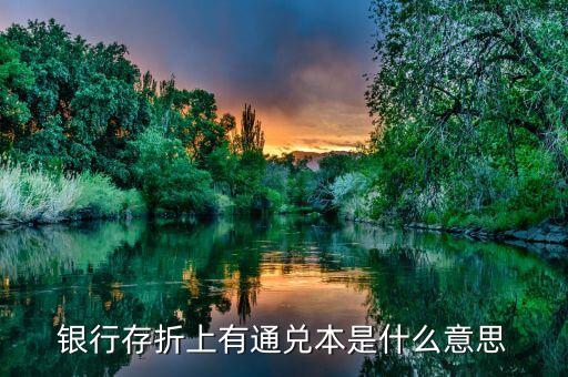 存折上密保通兌是什么意思，銀行存折上有通兌本是什么意思