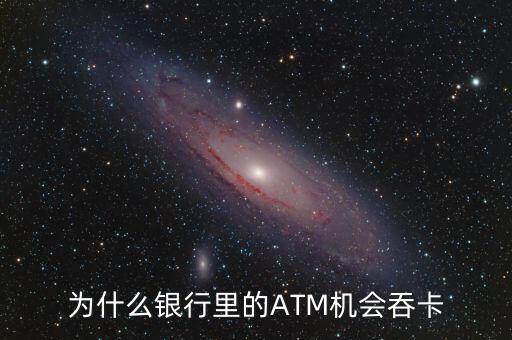 atm機為什么吞卡，請問銀行的ATM的自動吞卡原理是什么