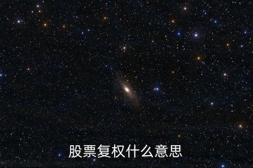 股票中復(fù)權(quán)是什么意思，股票復(fù)權(quán)什么意思