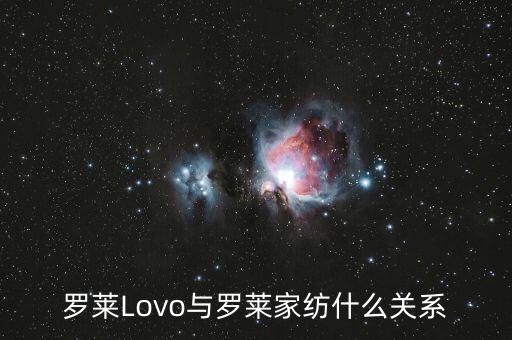羅萊家紡和樂我家紡什么關系，羅萊Lovo與羅萊家紡什么關系
