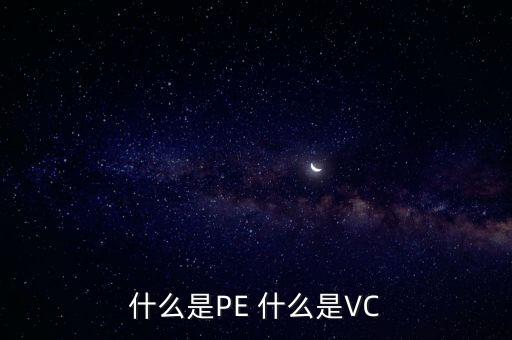 什么是vc股東，VC 資本市場(chǎng)里面的VC是什么意思