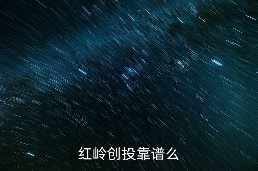 紅嶺創(chuàng)投為什么系統(tǒng)維護，紅嶺創(chuàng)投紅嶺創(chuàng)投為什么近期看不到主頁面的查看成功的借款