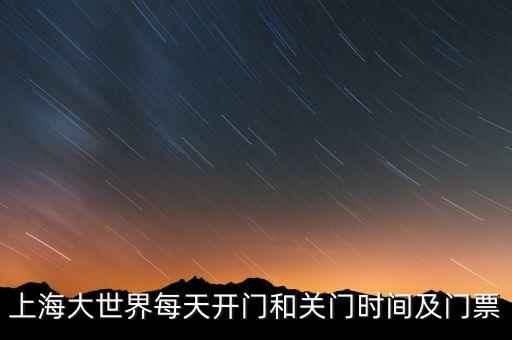 上海大世界為什么關(guān)門，上海大世界為什么關(guān)了真的鬧鬼嗎