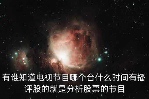 什么電視臺(tái)有論股市節(jié)目，有哪個(gè)電視臺(tái)講述股票方面的節(jié)目嗎