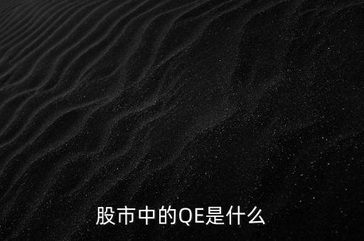 中國qe是什么意思，股市中的QE是什么