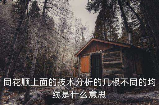 同花順技術(shù)分析圖的哪些水平虛線什么意思，同花順 分時圖出現(xiàn)水平線