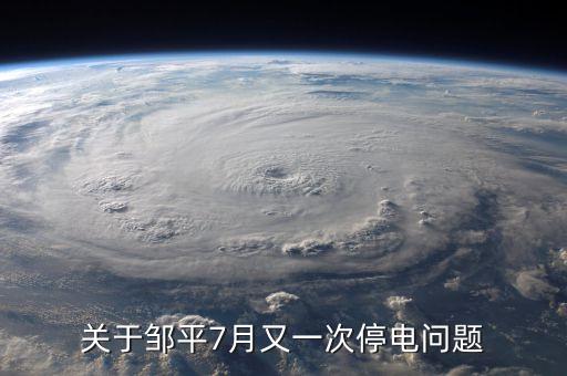 鄒平齊星電廠為什么停，為什么山東省鄒平縣 每天都分時(shí)段停電 老百姓連奧運(yùn)會也看不了嗎