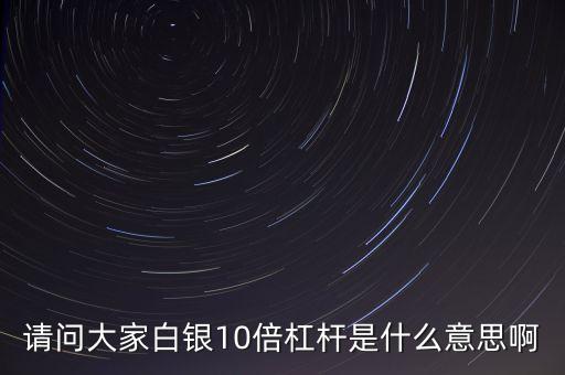 股票10倍杠桿什么意思，股票十倍杠桿是什么意思