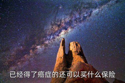 癌癥患者可以什么保險(xiǎn)啊，癌癥患者能參加什么保險(xiǎn)