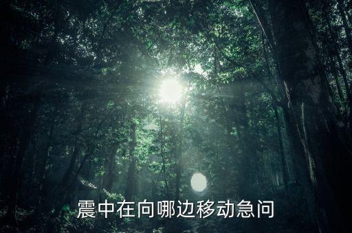 震中位于首都圣地亞哥的什么方向，震中現(xiàn)在在向什么方向移動