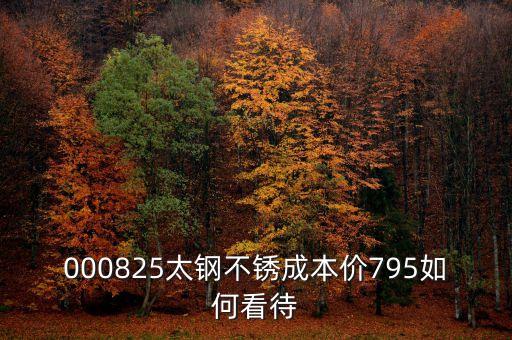 000825太鋼不銹換手這么低為什么，為什么戴南的不銹鋼價(jià)格比寶鋼太鋼的低那么多是用廢鋼回?zé)挼?/></a></span><span id=