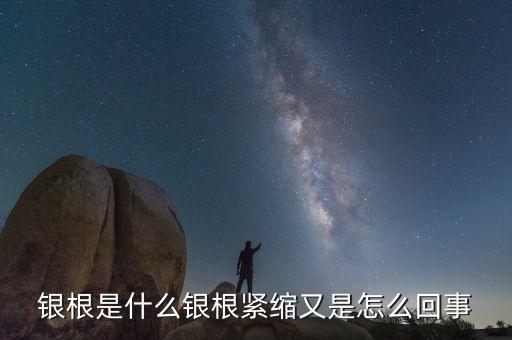 銀根非常松動(dòng)是什么意思，銀根是什么銀根緊縮又是怎么回事