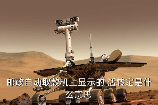 活轉定是什么意思，剛才工商銀行 發(fā)手機短信 說我卡支出700 有個活轉定 請問 活轉定