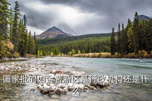 金普新區(qū)什么時候成立的，國家級新區(qū)西南地區(qū)是哪幾個城市