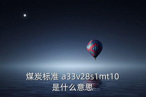 越南煤炭11a是什么意思，越南煤 宏基 10B2灰份 27和11A灰份 32 低位發(fā)熱量能