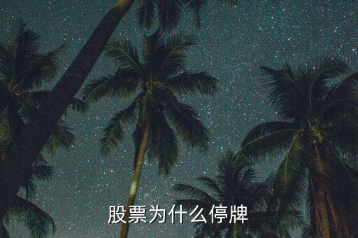 中國中期為什么停牌，停牌的原因是什么