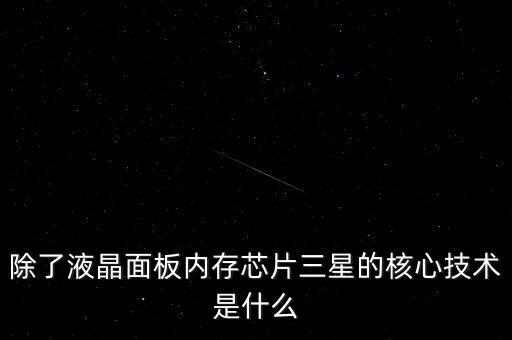 三星有什么核心技術(shù)，三星手機(jī)有沒有什么核心技術(shù) 比如現(xiàn)在流行蓋世 note系列 蘋果手機(jī)呢