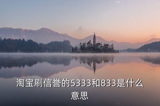 淘寶833是什么意思，我想買QQ西游號(hào) 有誠(chéng)信的來