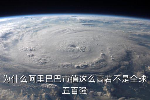 阿里健康為什么市值那么高，為什么阿里巴巴市值這么高若不是全球五百?gòu)?qiáng)