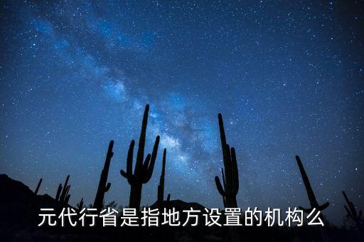 行省屬于什么機(jī)構(gòu)，元朝時(shí)期行省制度西藏歸哪個(gè)機(jī)構(gòu)管轄