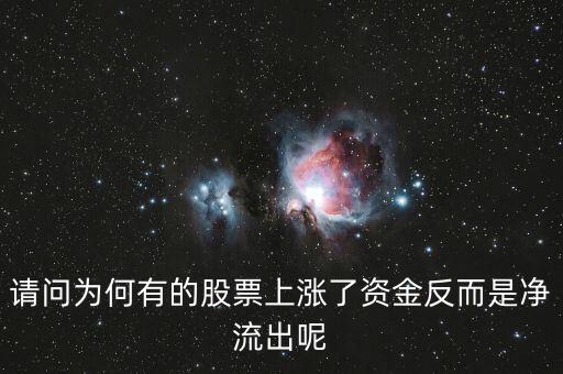 為什么股票漲主力凈流出多，為什么主力資金大量流出股價(jià)會(huì)大漲