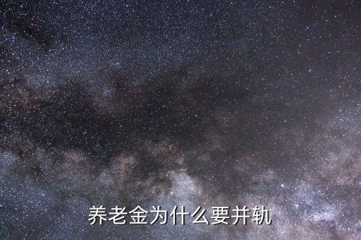 遞延納稅為什么呢促進(jìn)養(yǎng)老金并軌，養(yǎng)老金變軌有何意義