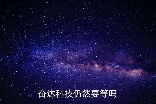 奮達(dá)科技什么時候復(fù)牌，奮達(dá)科技仍然要等嗎