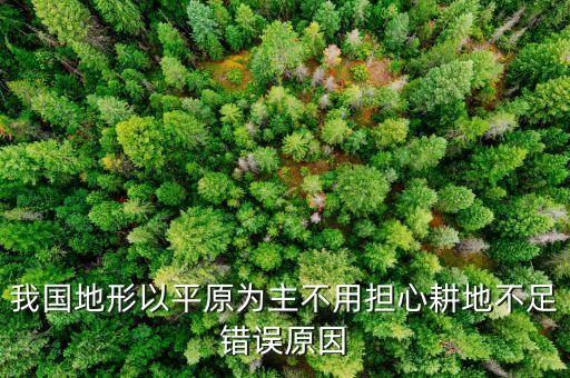 中國的土地為什么不休耕，為什么土地不干旱呢