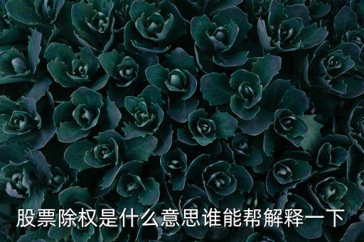 股票走勢圖除權(quán)是什么意思，股票除權(quán)是什么意思