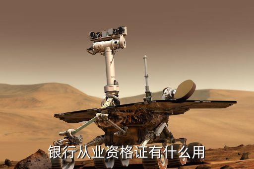 銀行業(yè)專業(yè)人員職業(yè)資格考試有什么用，銀行從業(yè)資格證有什么用