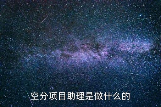 什么是空分項(xiàng)目，什么是空分