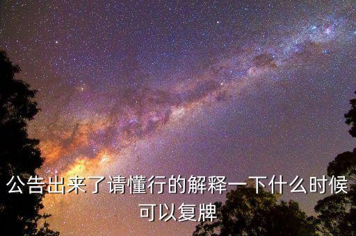 02309什么時(shí)候復(fù)牌，公告出來了請(qǐng)懂行的解釋一下什么時(shí)候可以復(fù)牌