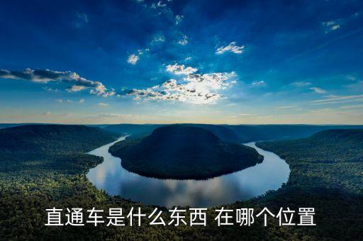 董秘直通車(chē)是什么，直通車(chē)是什么東西 在哪個(gè)位置