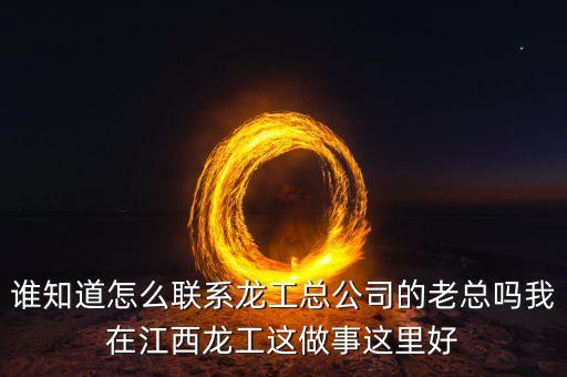 龍工總裁為什么辭職，請(qǐng)問(wèn)河南龍工現(xiàn)任總經(jīng)理是哪位