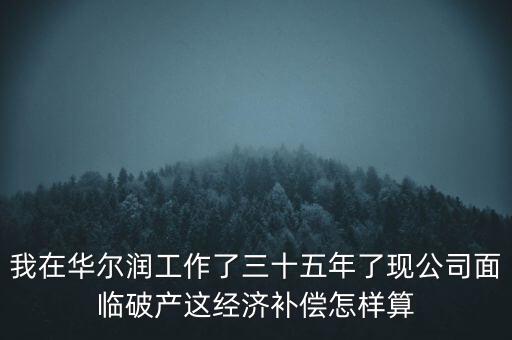 華爾潤什么時候破產(chǎn)，張家港張家港華爾潤集團倒閉了嗎
