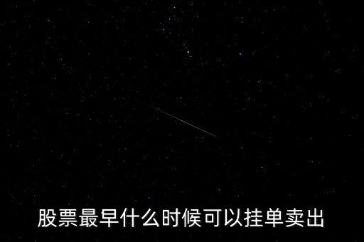 股票掛單買入什么時候可以提交，股票最早什么時候可以掛單賣出