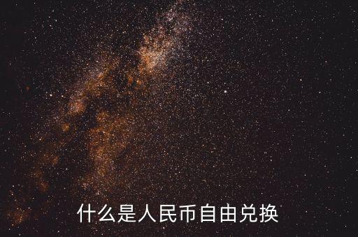 人民幣自由兌換是什么意思，上海自貿(mào)區(qū)人民幣自由兌換什么意思