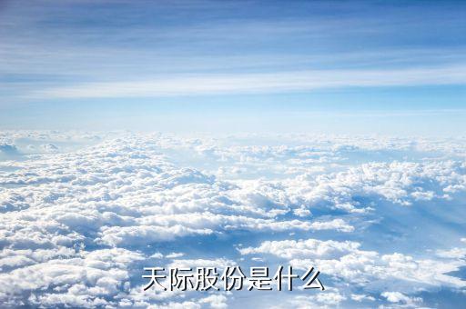 天際股份什么時候上市，招商銀行天際股份是上市公司嗎
