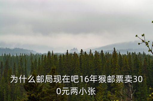 2016猴票為什么值錢，郵票 猴票 為什么這么值錢