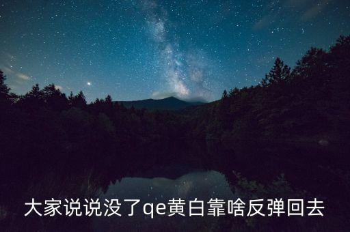 日本什么時候開始qe，大家說說沒了qe黃白靠啥反彈回去