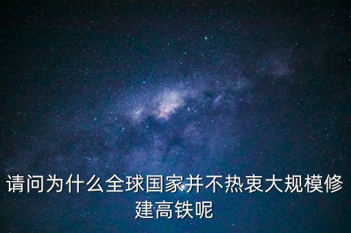中國(guó)為什么推銷高鐵，我國(guó)與印尼雅萬(wàn)鐵路合作原因
