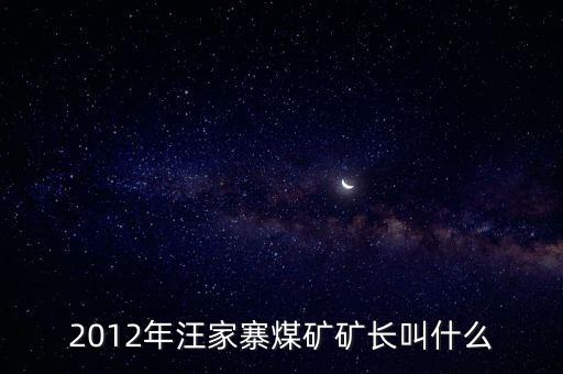鹿臺山煤礦礦長叫什么，板集礦礦長是誰有人知道么急