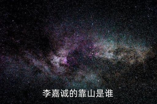 李嘉誠(chéng)周凱旋什么關(guān)系，李嘉誠(chéng)和周凱旋結(jié)婚了嗎
