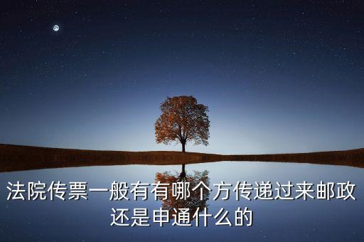 法院專遞業(yè)務(wù)屬于ems的什么業(yè)務(wù)，法院傳票一般有有哪個(gè)方傳遞過(guò)來(lái)郵政還是申通什么的