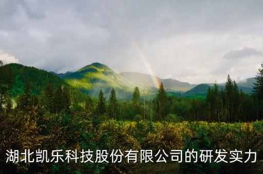 600260凱樂科技有什么潛力，凱樂科技股票