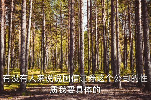 國(guó)信證券總裁什么級(jí)別，黎榮華在重慶國(guó)信證券擔(dān)任什么職務(wù)