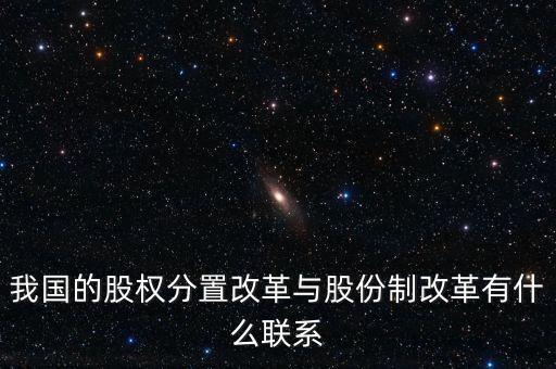 什么是股權(quán)分置改革，2005年的股權(quán)分置改革對股市有什么好處言簡意賅就行了解釋太多