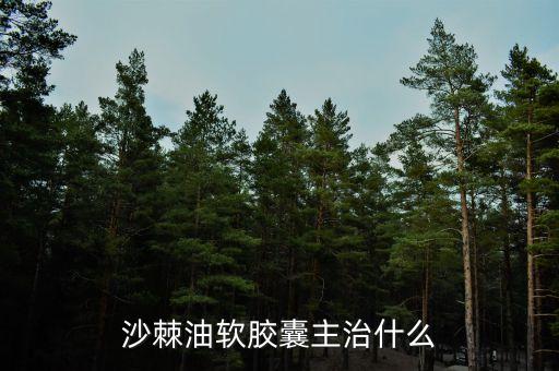 荊棘油治什么病，荊棘子油有什么用怎么吃